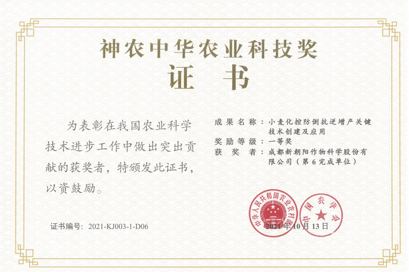 再獲肯定!新朝陽榮獲神農中華農業科技獎一等獎