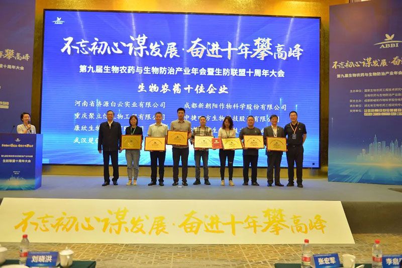 第九屆生物農(nóng)藥與生物防治產(chǎn)業(yè)年會(huì)暨生防聯(lián)盟十周年大會(huì)隆重召開,新朝陽(yáng)榮獲“生物農(nóng)藥十佳企業(yè)”稱號(hào)