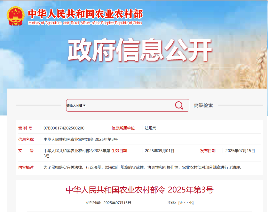 重磅！農(nóng)業(yè)農(nóng)村部令2025年第3號發(fā)布