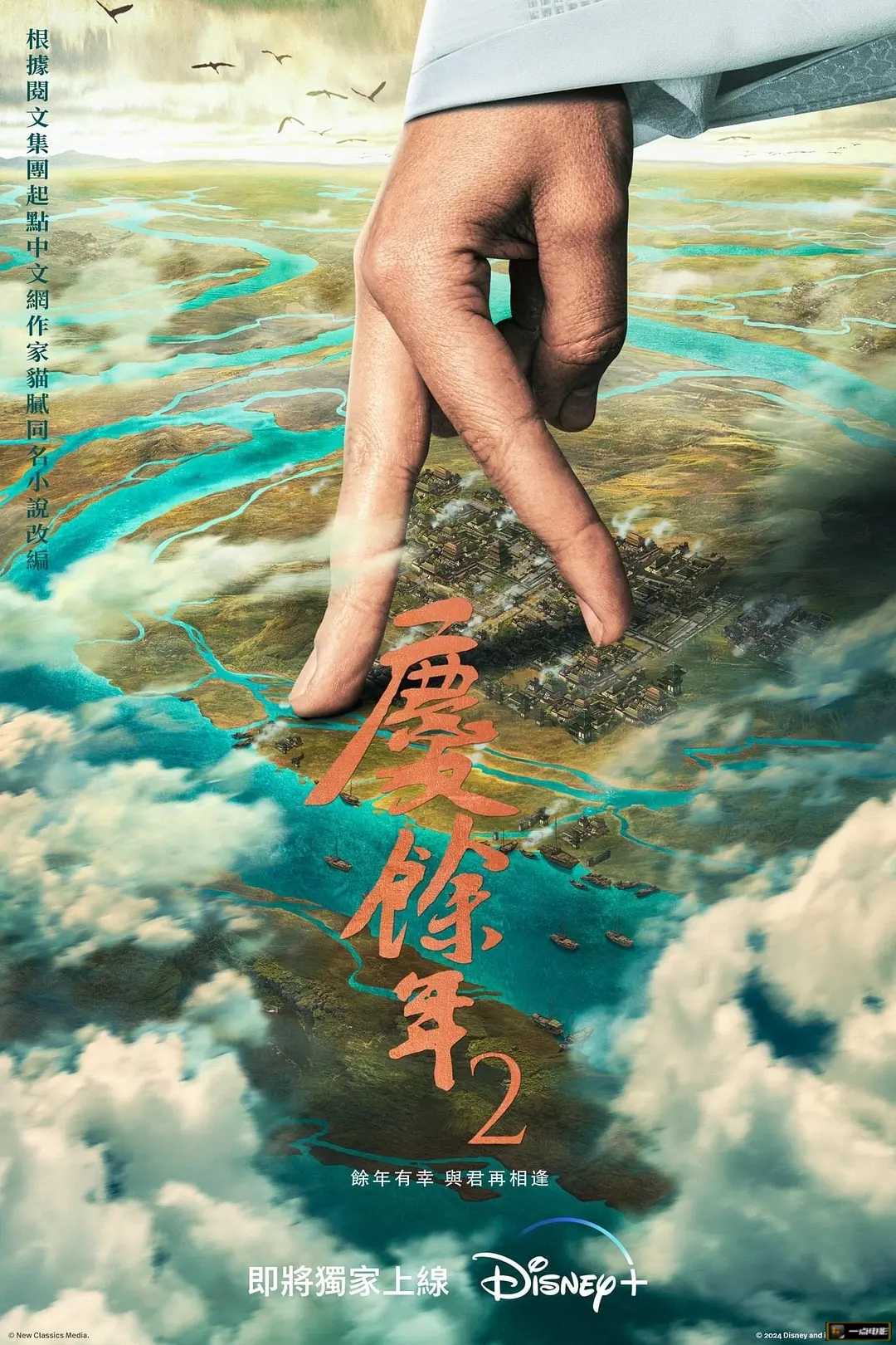 【庆余年2】海报