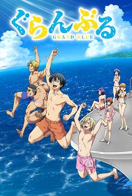 【ぐらんぶる】海报