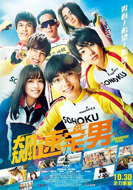 【飙速宅男剧场版】海报