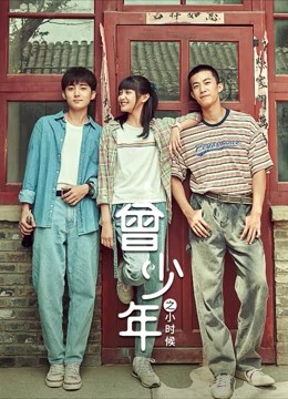 【曾少年】海报