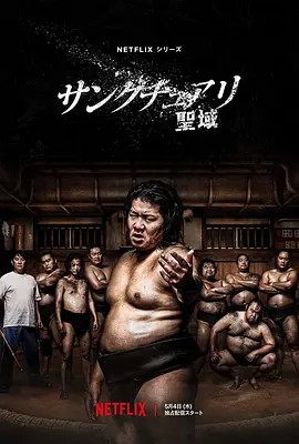【相扑圣域】海报