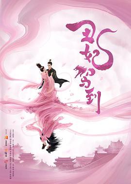 【丑妃驾到】海报