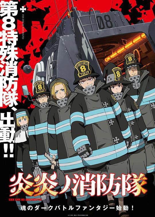 【Fire Force】海报