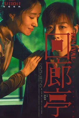 【Revival】海报