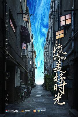 【悲伤逆流成河】海报