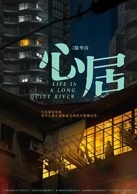 【Life is A Long Quiet River】海报