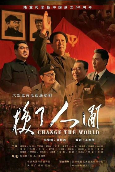 【Change the World】海报
