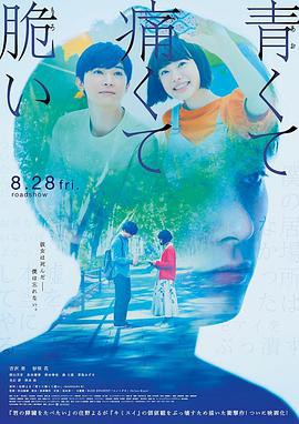 【又青又痛又脆】海报