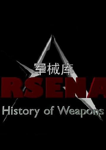 【军械库：历史上的武器】海报