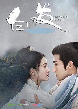 【白发皇妃】海报