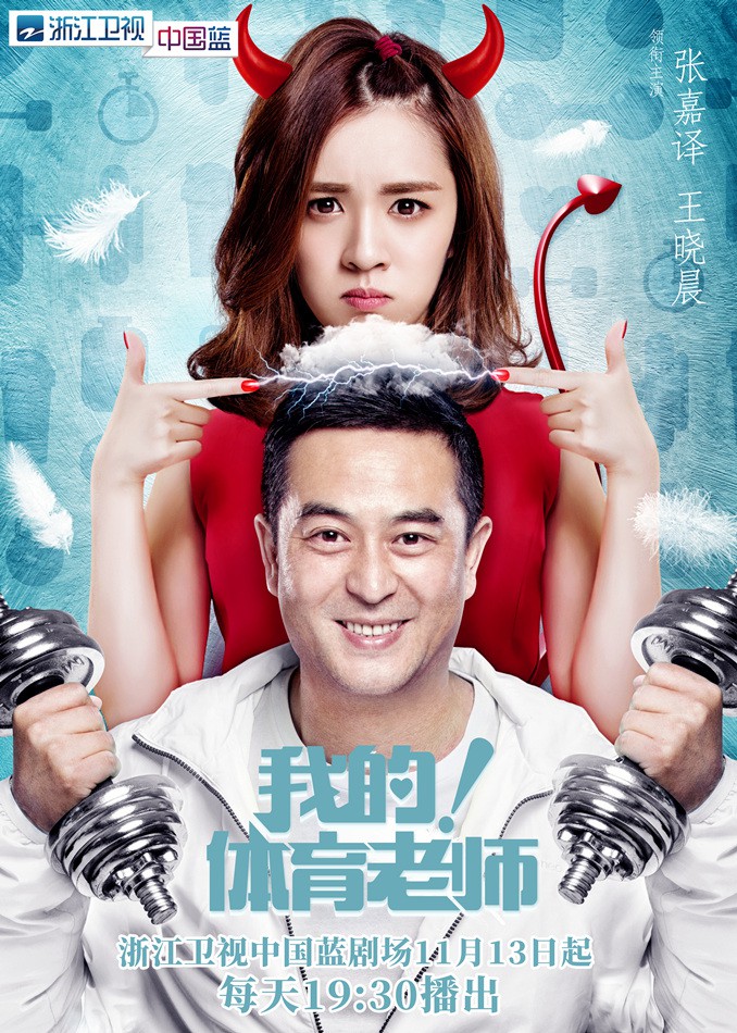【我的体育老师】海报