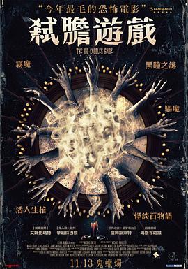 【玩命招魂夜】海报