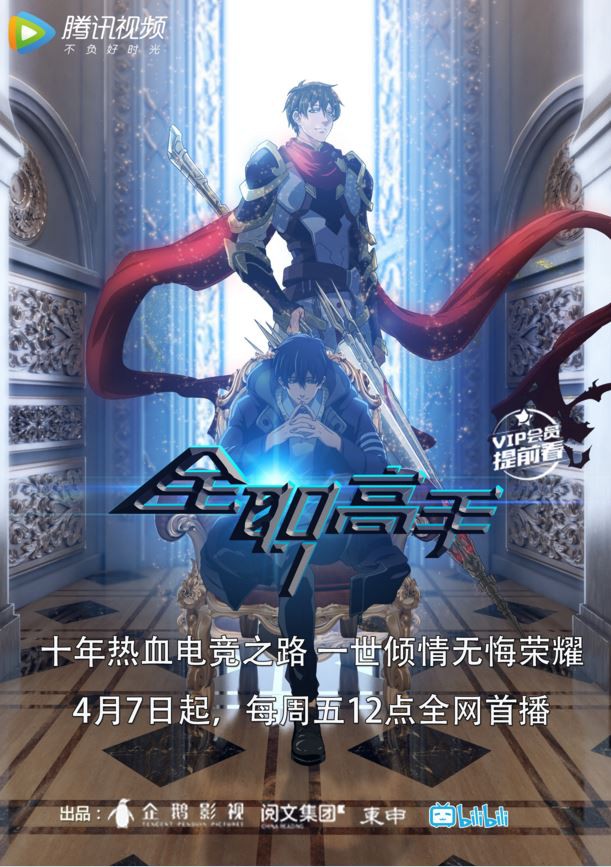 【全职高手】海报