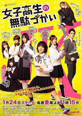 【女子高中生的虚度日常 真人版】海报