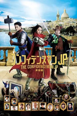 【行骗天下 剧场版：英雄篇】海报