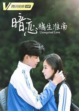【暗恋·橘生淮南剧集版】海报