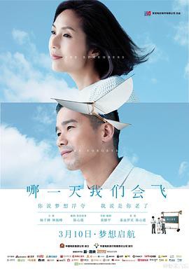 【差一点我们会飞】海报
