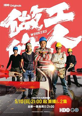 【Workers】海报