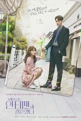 【So I Married an Anti-Fan】海报