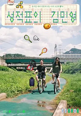 【闺密妙诗吟】海报
